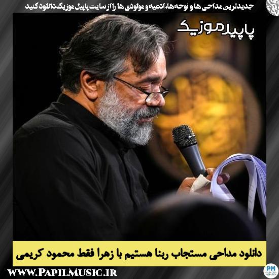 دانلود مداحی مستجاب ربّنا هستیم با زهرا فقط از محمود کریمی